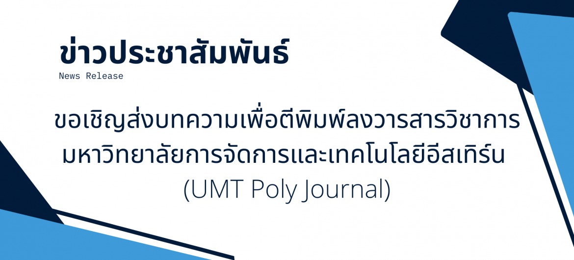 ขอเชิญส่งบทความเพื่อตีพิมพ์ลงวารสารวิชาการ มหาวิทยาลัยการจัดการและเทคโนโลยีอีสเทิร์น (UMT Poly Journal)